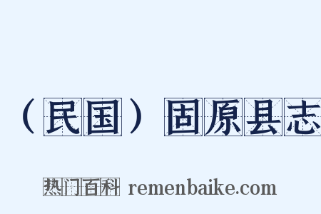 （民国）固原县志是什么意思的图片